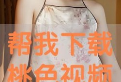桃色在线观看,揭秘网络直播的隐秘世界